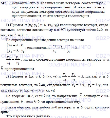 Решение 1: Задача №24, Параграф 10 — ГДЗ по Геометрии 7-9 класс: Погорелов А.В. | Докажите, что у коллинеарных векторов соответствующие координаты пропорциональны.<br /><br />И обратно: если у двух ненулевых векторов соответствующие координаты пропорциональны, то эти векторы коллинеарны.