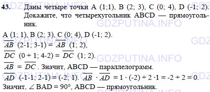 Решение 1: Задача №43, Параграф 10 — ГДЗ по Геометрии 7-9 класс: Погорелов А.В. | Даны четыре точки A (1;1), B (2;3), C (0;4), D (-1;2).<br /><br />Докажите, что четырехугольник ABCD — прямоугольник.