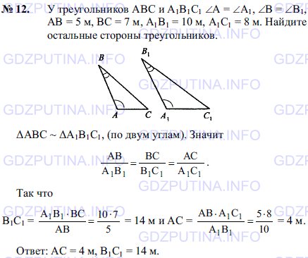 Решение 1: Задача №12, Параграф 11 — ГДЗ по Геометрии 7-9 класс: Погорелов А.В. | У треугольников ABC и A1B1C1 ∠A = ∠A1, ∠В = ∠B1 AB = 5 м, BC = 7 м, A1B1 = 10 м, A1C1 = 8 м.<br /><br />Найдите остальные стороны треугольников.