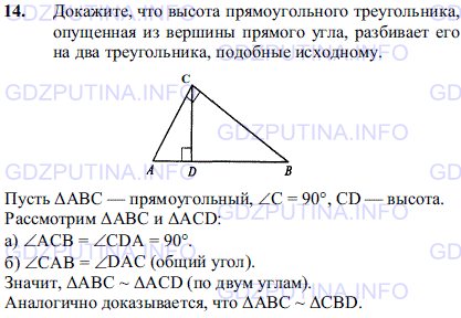 Решение 1: Задача №14, Параграф 11 — ГДЗ по Геометрии 7-9 класс: Погорелов А.В. | Докажите, что высота прямоугольного треугольника, опущенная из вершины прямого угла, разбивает его на два треугольника, подобные исходному.