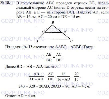 Решение 1: Задача №18, Параграф 11 — ГДЗ по Геометрии 7-9 класс: Погорелов А.В. | В треугольнике ABC проведен отрезок DE, параллельный стороне AC (конец D отрезка лежит на стороне AB, а Е — на стороне ВС).<br /><br />Найдите AD, если AB = 16 см, AC = 20 см и DE = 15 см.