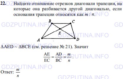 Решение 1: Задача №22, Параграф 11 — ГДЗ по Геометрии 7-9 класс: Погорелов А.В. | Найдите отношение отрезков диагонали трапеции, на которые она разбивается другой диагональю, если основания трапеции относятся как m:n.