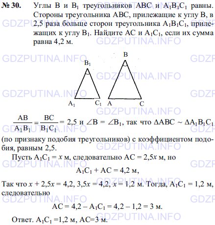 Решение 1: Задача №30, Параграф 11 — ГДЗ по Геометрии 7-9 класс: Погорелов А.В. | Углы B и B1 треугольников ABC и A1B1C1 равны.<br /><br />Стороны треугольника ABC, прилежащие к углу B, в 2,5 раза больше сторон треугольника A1B1C1, прилежащих к углу B1.<br /><br />Найдите AC и A1C1, если их сумма равна 4,2 м.
