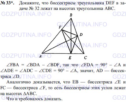 Решение 1: Задача №33, Параграф 11 — ГДЗ по Геометрии 7-9 класс: Погорелов А.В. | Докажите, что биссектрисы треугольника DEF в задаче № 32 лежат на высотах треугольника ABC.