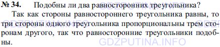 Решение 1: Задача №34, Параграф 11 — ГДЗ по Геометрии 7-9 класс: Погорелов А.В. | Подобны ли два равносторонних треугольника?