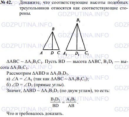 Решение 1: Задача №42, Параграф 11 — ГДЗ по Геометрии 7-9 класс: Погорелов А.В. | Докажите, что соответствующие высоты подобных треугольников относятся как соответствующие стороны.