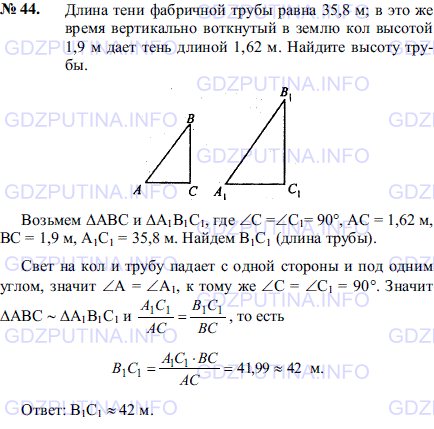 Решение 1: Задача №44, Параграф 11 — ГДЗ по Геометрии 7-9 класс: Погорелов А.В. | Длина тени фабричной трубы равна 35,8 м; в это же время вертикально воткнутый в землю кол высотой 1,9 м дает тень длиной 1,62 м.<br /><br />Найдите высоту трубы.