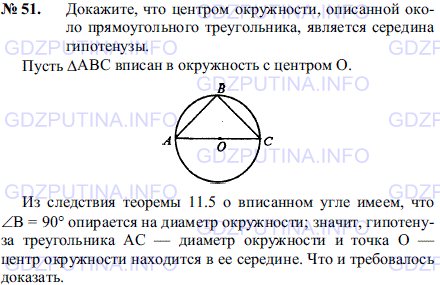 Решение 1: Задача №51, Параграф 11 — ГДЗ по Геометрии 7-9 класс: Погорелов А.В. | Докажите, что центром окружности, описанной около прямоугольного треугольника, является середина гипотенузы.