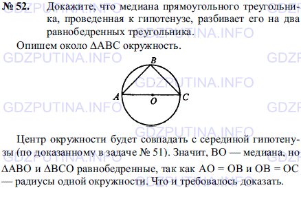 Решение 1: Задача №52, Параграф 11 — ГДЗ по Геометрии 7-9 класс: Погорелов А.В. | Докажите, что медиана прямоугольного треугольника, проведенная к гипотенузе, разбивает его на два равнобедренных треугольника.