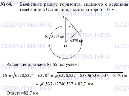 Решение 1: Задача №64, Параграф 11 — ГДЗ по Геометрии 7-9 класс: Погорелов А.В. | Bычислите радиус горизонта, видимого с вершины телебашни в Останкине, высота которой 537 м.