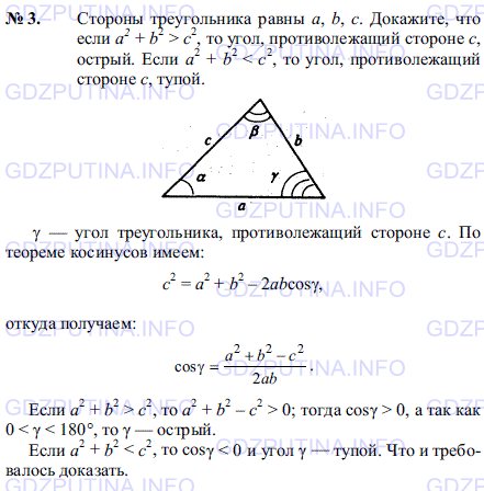 Решение 1: Задача №3, Параграф 12 — ГДЗ по Геометрии 7-9 класс: Погорелов А.В. | Стороны треугольника равны a b c.<br /><br />Докажите, что если a2 + b2 > с2 , то угол, противолежащий стороне c, острый.<br /><br />Если a2 + b2 < c2, то угол, противолежащий стороне c, тупой.