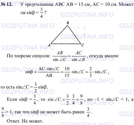 Решение 1: Задача №12, Параграф 12 — ГДЗ по Геометрии 7-9 класс: Погорелов А.В. | У треугольника ABC AB = 15 см, AC = 10 см.<br /><br />Может ли sin b = 3/4
