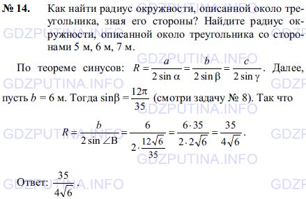 Решение 1: Задача №14, Параграф 12 — ГДЗ по Геометрии 7-9 класс: Погорелов А.В. | Как найти радиус окружности, описанной около треугольника, зная его стороны? Найдите радиус окружности, описанной около треугольника со сторонами 5 м, 6 м, 7 м.