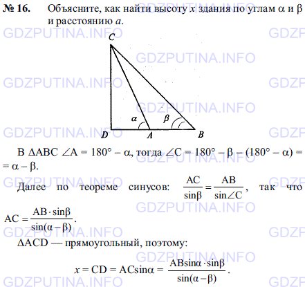 Решение 1: Задача №16, Параграф 12 — ГДЗ по Геометрии 7-9 класс: Погорелов А.В. | Объясните, как найти высоту x здания по углам а и b и расстоянию a.