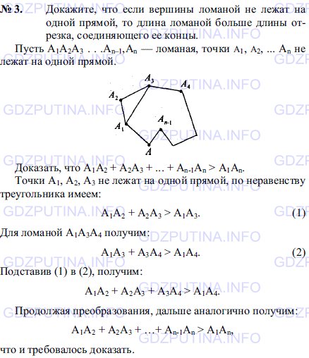 Решение 1: Задача №3, Параграф 13 — ГДЗ по Геометрии 7-9 класс: Погорелов А.В. | Докажите, что если вершины ломаной не лежат на одной прямой, то длина ломаной больше длины отрезка, соединяющего ее концы.