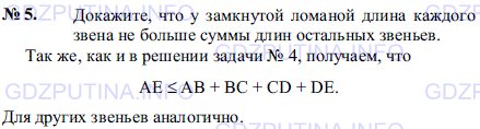 Решение 1: Задача №5, Параграф 13 — ГДЗ по Геометрии 7-9 класс: Погорелов А.В. | Докажите, что у замкнутой ломаной длина каждого звена не больше суммы длин остальных звеньев.