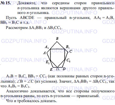 Решение 1: Задача №15, Параграф 13 — ГДЗ по Геометрии 7-9 класс: Погорелов А.В. | Докажите, что середины сторон правильного n-угольника являются вершинами другого правильного n-угольника.