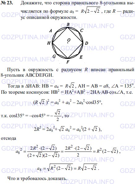 Решение 1: Задача №23, Параграф 13 — ГДЗ по Геометрии 7-9 класс: Погорелов А.В. | Докажите, что сторона правильного 8-угольника вычисляется по формуле a8 = R(2-2) где R — радиус описанной окружности.