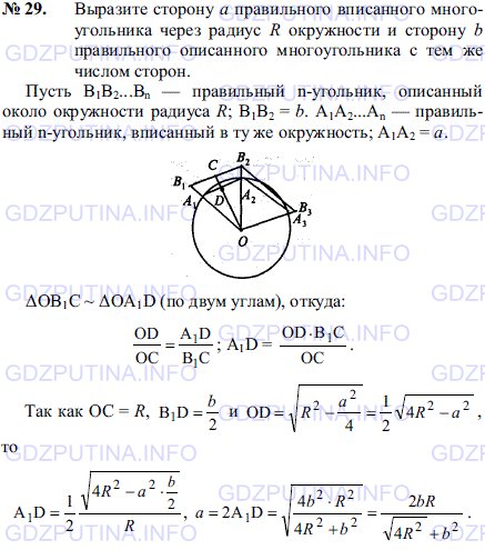 Решение 1: Задача №29, Параграф 13 — ГДЗ по Геометрии 7-9 класс: Погорелов А.В. | Выразите сторону a правильного вписанного многоугольника через радиус R окружности и сторону b правильного описанного многоугольника с тем же числом сторон.
