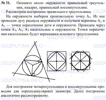 Решение 1: Задача №31, Параграф 13 — ГДЗ по Геометрии 7-9 класс: Погорелов А.В. | Опишите около окружности правильный треугольник, квадрат, правильный восьмиугольник.