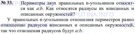 Решение 1: Задача №37, Параграф 13 — ГДЗ по Геометрии 7-9 класс: Погорелов А.В. | Периметры двух правильных n-угольников относятся как a:b.<br /><br />Как относятся радиусы их вписанных и описанных окружностей?