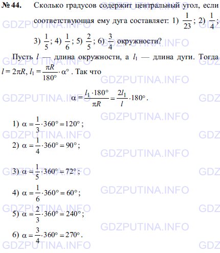 Решение 1: Задача №48, Параграф 13 — ГДЗ по Геометрии 7-9 класс: Погорелов А.В. | Сколько градусов содержит центральный угол, если соответствующая ему дуга составляет: 1) 1/23 2) 1/4;