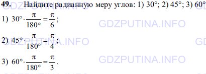 Решение 1: Задача №53, Параграф 13 — ГДЗ по Геометрии 7-9 класс: Погорелов А.В. | Найдите радианную меру углов: 1) 30°; 2) 45°; 3) 60°.