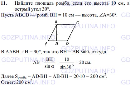Решение 1: Задача №11, Параграф 14 — ГДЗ по Геометрии 7-9 класс: Погорелов А.В. | Найдите площадь ромба, если его высота 10 см, а острый угол 30°.
