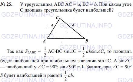 Решение 1: Задача №25, Параграф 14 — ГДЗ по Геометрии 7-9 класс: Погорелов А.В. | У треугольника ABС AC = a, BC = b.<br /><br />При каком угле C площадь треугольника будет наибольшей?