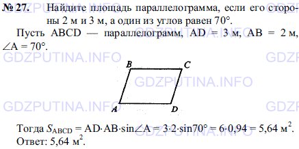 Решение 1: Задача №27, Параграф 14 — ГДЗ по Геометрии 7-9 класс: Погорелов А.В. | Найдите площадь параллелограмма, если его стороны 2 м и 3 м, а один из углов равен 70°.