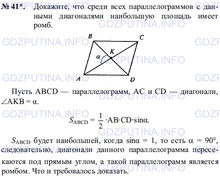 Решение 1: Задача №41, Параграф 14 — ГДЗ по Геометрии 7-9 класс: Погорелов А.В. | Докажите, что среди всех параллелограммов с данными диагоналями наибольшую площадь имеет ромб.