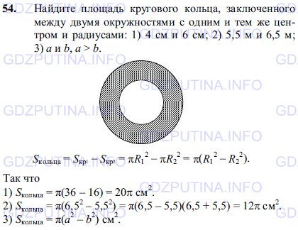 Решение 1: Задача №54, Параграф 14 — ГДЗ по Геометрии 7-9 класс: Погорелов А.В. | Найдите площадь кругового кольца, заключенного между двумя окружностями с одним и тем же центром и радиусами: 1) 4 см и 6 см; 2) 5,5 м и 6,5 м; 3) а и b, а > b.