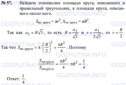 Решение 1: Задача №57, Параграф 14 — ГДЗ по Геометрии 7-9 класс: Погорелов А.В. | Найдите отношение площади круга, вписанного в правильный треугольник, к площади круга, описанного около него.