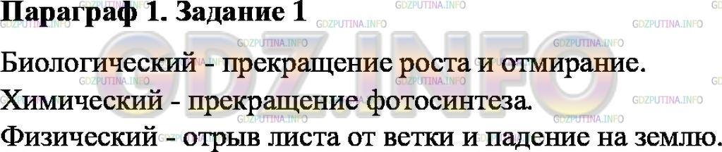 Решение 1: Задание №1, Параграф 1 — ГДЗ по Физике 7 класс: Пёрышкин А.В. | Осенью листья на деревьях желтеют и опадают. Какие процессы при этом можно отнести к биологическим, химическим, физическим явлениям?