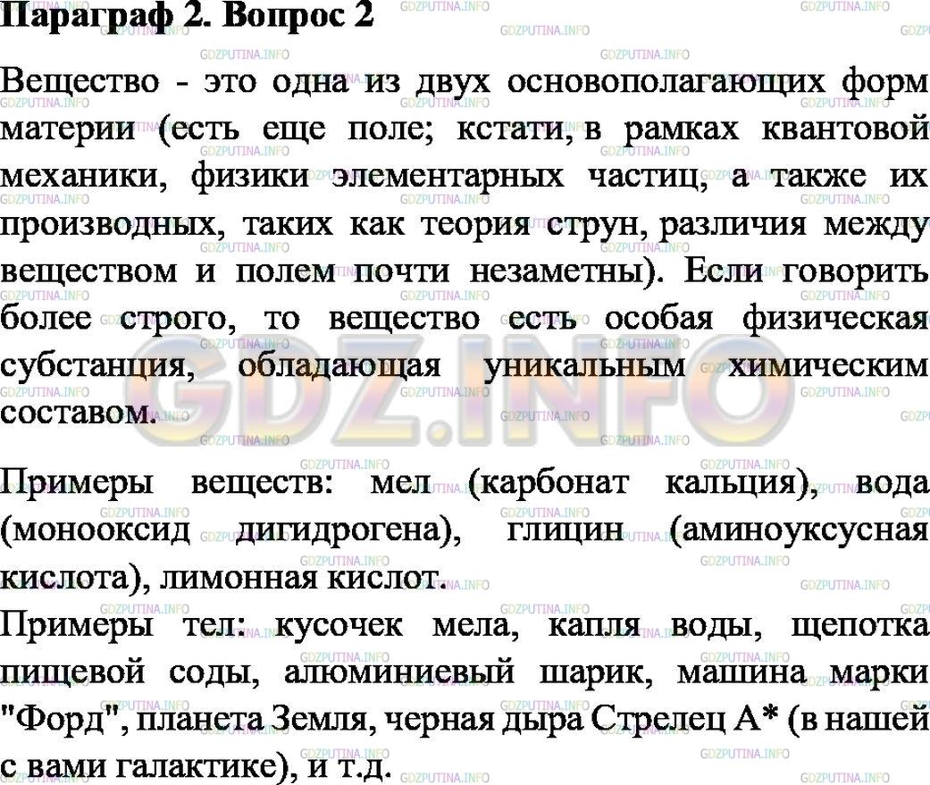 Решение 1: Вопрос №2, Параграф 2 — ГДЗ по Физике 7 класс: Пёрышкин А.В. | Что называют веществом? Приведите примеры физических тел и веществ.