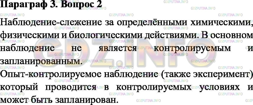 Решение 1: Вопрос №2, Параграф 3 — ГДЗ по Физике 7 класс: Пёрышкин А.В. | Чем отличаются наблюдения от опытов?