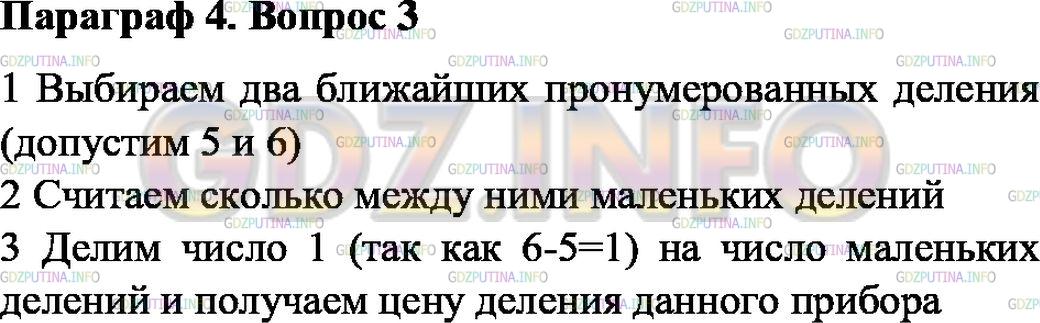 Решение 1: Вопрос №3, Параграф 4 — ГДЗ по Физике 7 класс: Пёрышкин А.В. | Как определяется цена деления шкалы измерительного прибора?