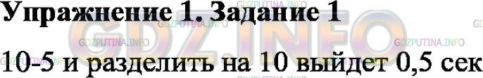 Решение 1: Упражнение 1 №1, Параграф 4 — ГДЗ по Физике 7 класс: Пёрышкин А.В. | Определите цену деления секундомера (см. рис. 10).