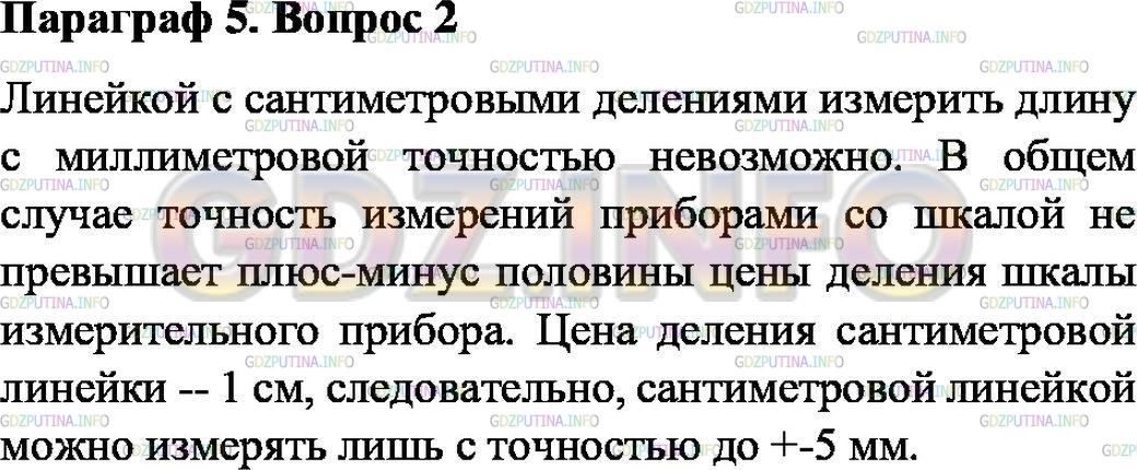 Решение 1: Вопрос №2, Параграф 5 — ГДЗ по Физике 7 класс: Пёрышкин А.В. | Можно ли линейкой, имеющей сантиметровые деления, измерить длину с точностью до 1 мм?