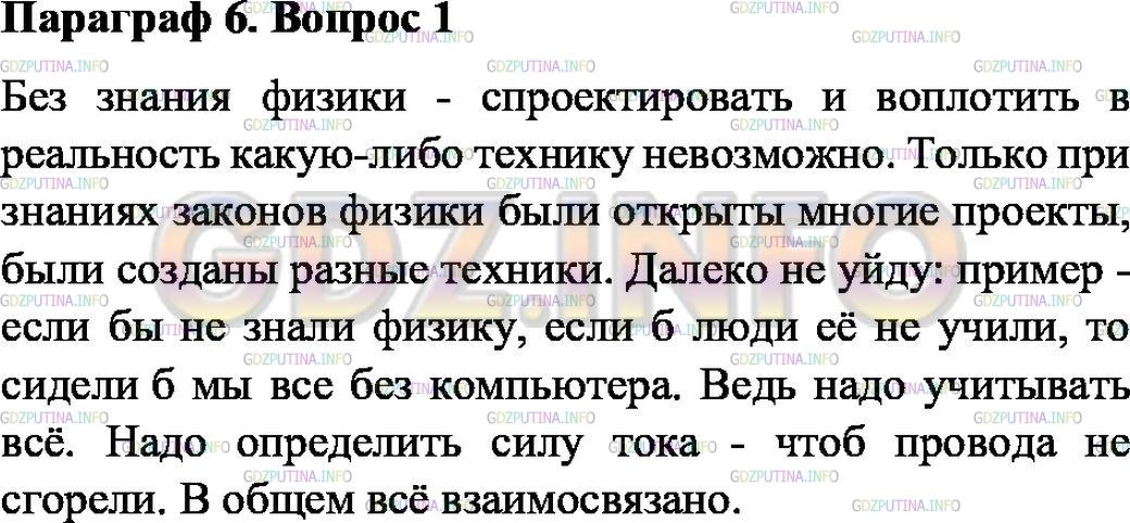 Решение 1: Вопрос №1, Параграф 6 — ГДЗ по Физике 7 класс: Пёрышкин А.В. | Какое значение имеет физика для техники? Покажите это на примерах.