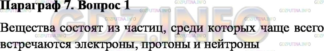 Решение 1: Вопрос №1, Параграф 7 — ГДЗ по Физике 7 класс: Пёрышкин А.В. | Из чего состоят вещества?