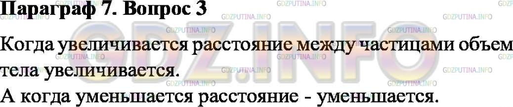 Решение 1: Вопрос №3, Параграф 7 — ГДЗ по Физике 7 класс: Пёрышкин А.В. | Как меняется объём тела при изменении расстояния между частицами?
