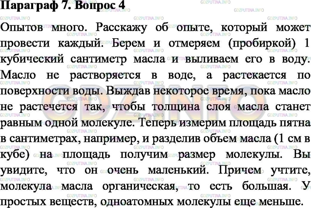 Решение 1: Вопрос №4, Параграф 7 — ГДЗ по Физике 7 класс: Пёрышкин А.В. | Какой опыт показывает, что частицы вещества очень малы?