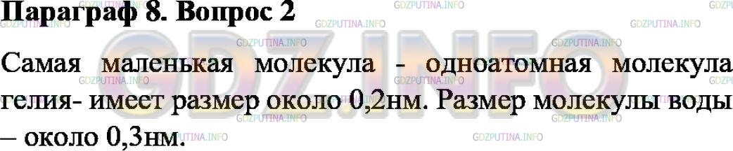 Решение 1: Вопрос №2, Параграф 8 — ГДЗ по Физике 7 класс: Пёрышкин А.В. | Что вы знаете о размерах молекул?