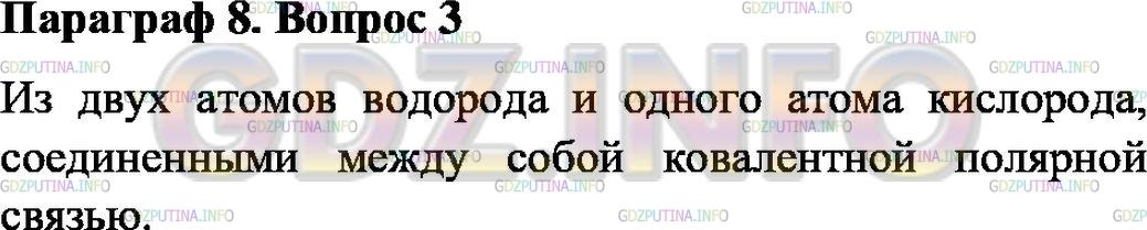 Решение 1: Вопрос №3, Параграф 8 — ГДЗ по Физике 7 класс: Пёрышкин А.В. | Из каких частиц состоит молекула воды?