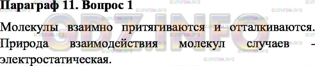 Решение 1: Вопрос №1, Параграф 11 — ГДЗ по Физике 7 класс: Пёрышкин А.В. | Как взаимодействуют между собой молекулы?