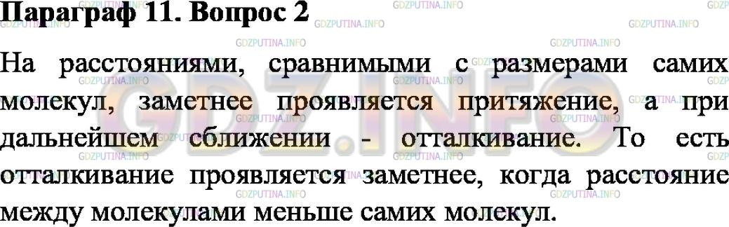 Решение 1: Вопрос №2, Параграф 11 — ГДЗ по Физике 7 класс: Пёрышкин А.В. | Когда заметнее проявляется отталкивание, а когда притяжение между молекулами?