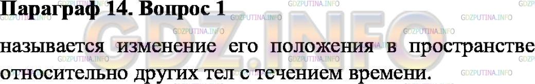 Решение 1: Вопрос №1, Параграф 14 — ГДЗ по Физике 7 класс: Пёрышкин А.В. | Что называется механическим движением?