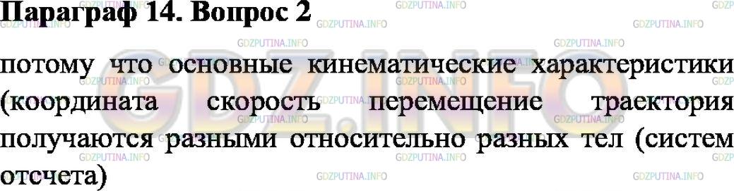 Решение 1: Вопрос №2, Параграф 14 — ГДЗ по Физике 7 класс: Пёрышкин А.В. | Почему указывают, относительно каких тел движется тело?