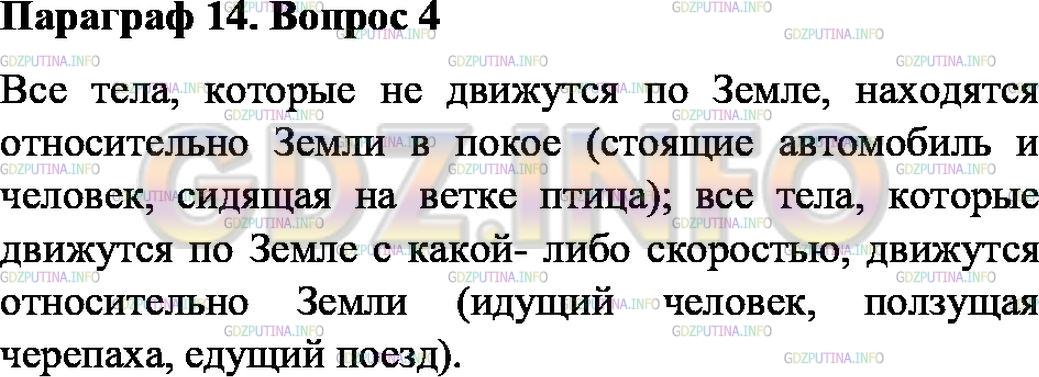 Решение 1: Вопрос №4, Параграф 14 — ГДЗ по Физике 7 класс: Пёрышкин А.В. | Приведите примеры тел, движущихся относительно Земли; неподвижных относительно Земли.